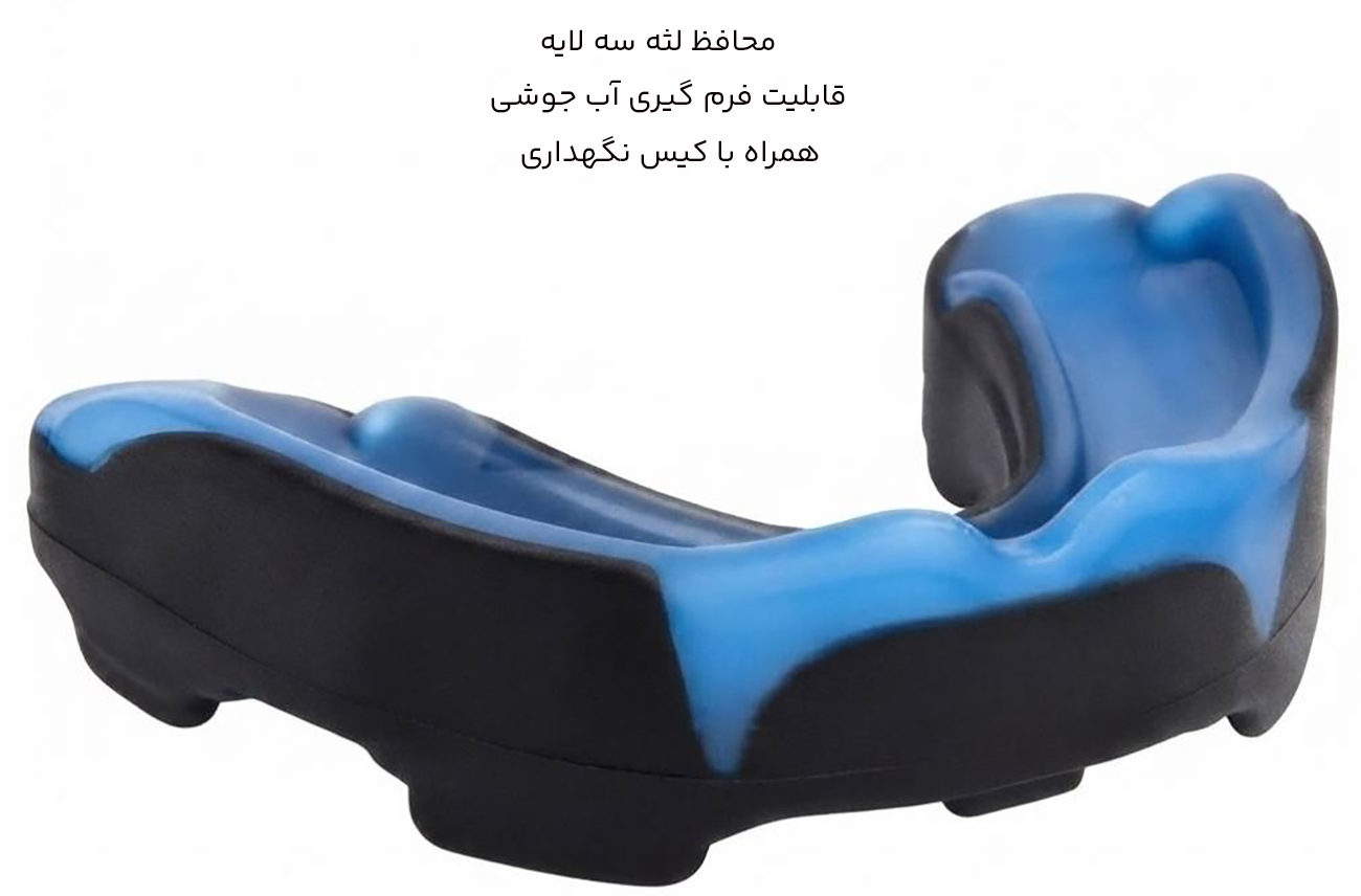 محافظ لثه سه لایه