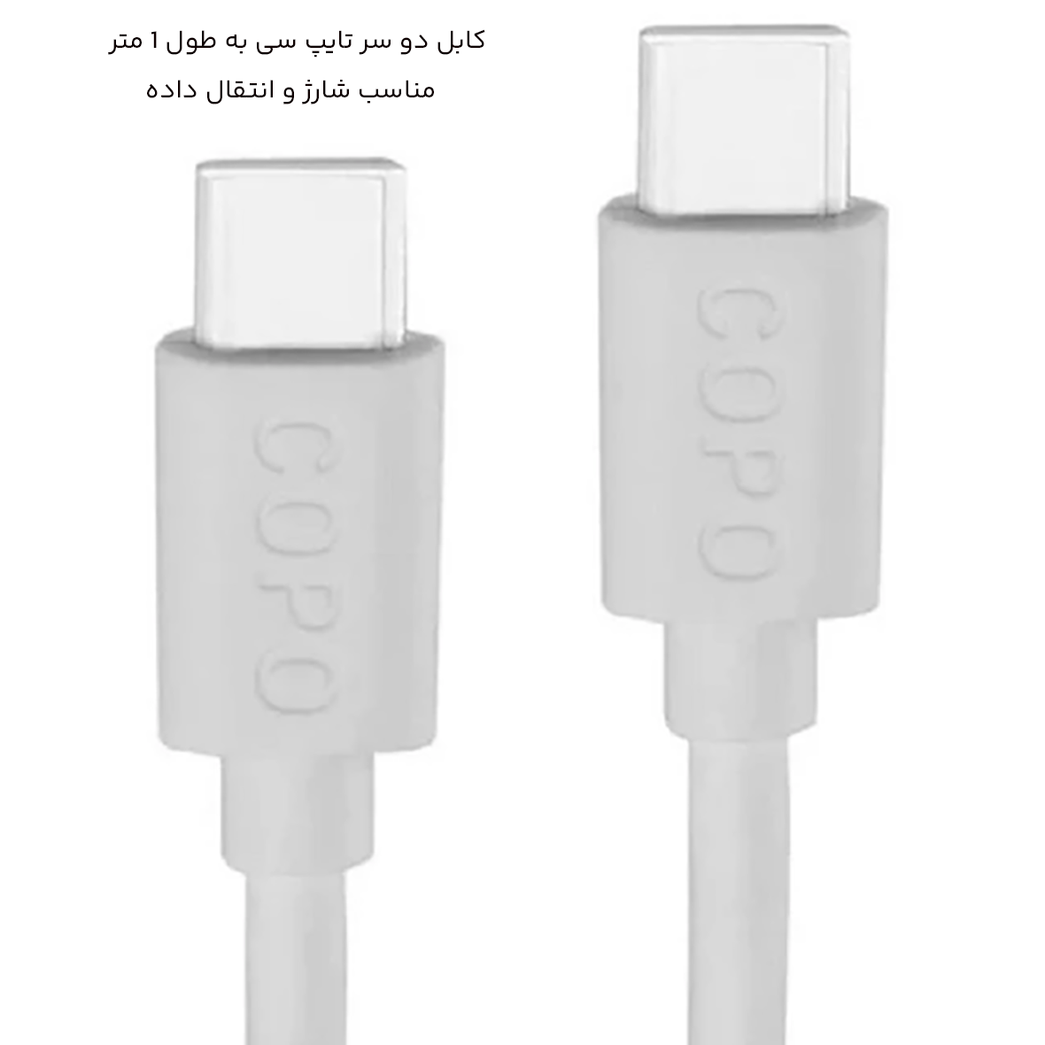 کابل دو سر تایپ سی 1 متری