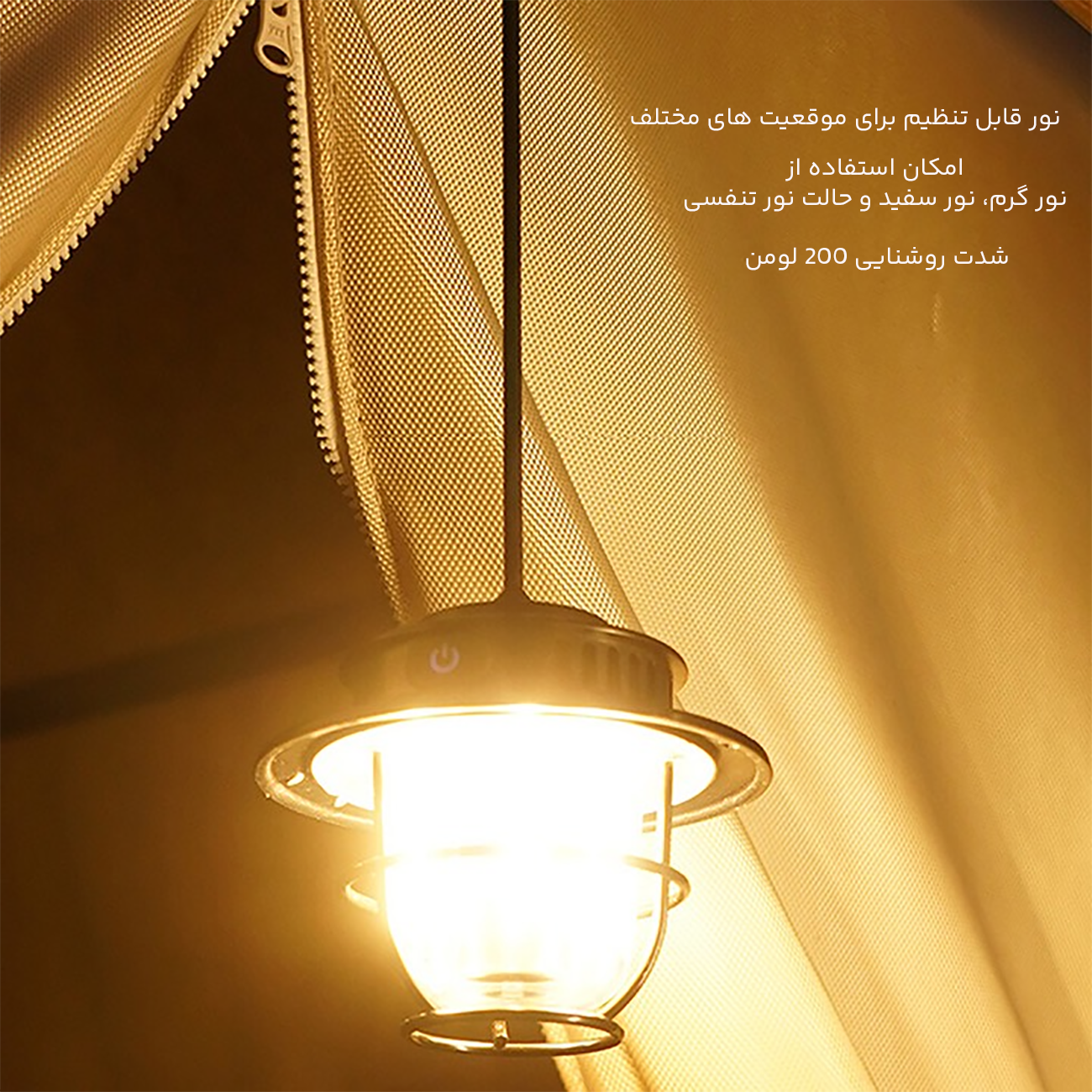 چراغ کمپینگ با نور قابل تنظیم