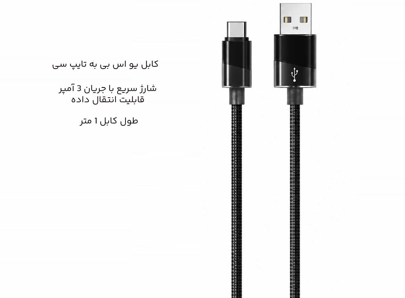 کابل یو اس بی به تایپ سی 