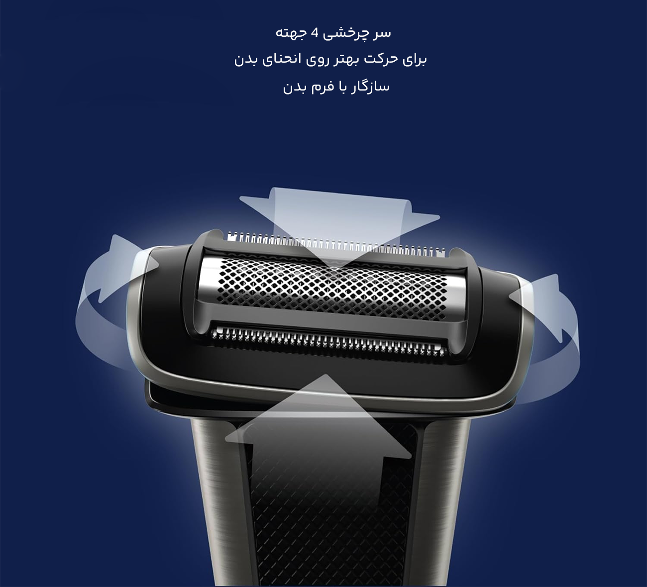 ماشین اصلاح بدن با سر چرخشی 4 جهته