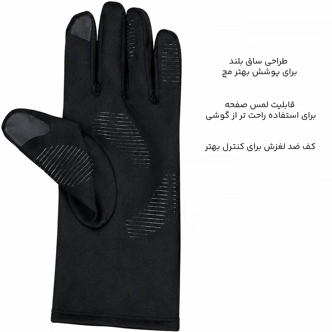 دستکش زمستانی با قابلیت لمس