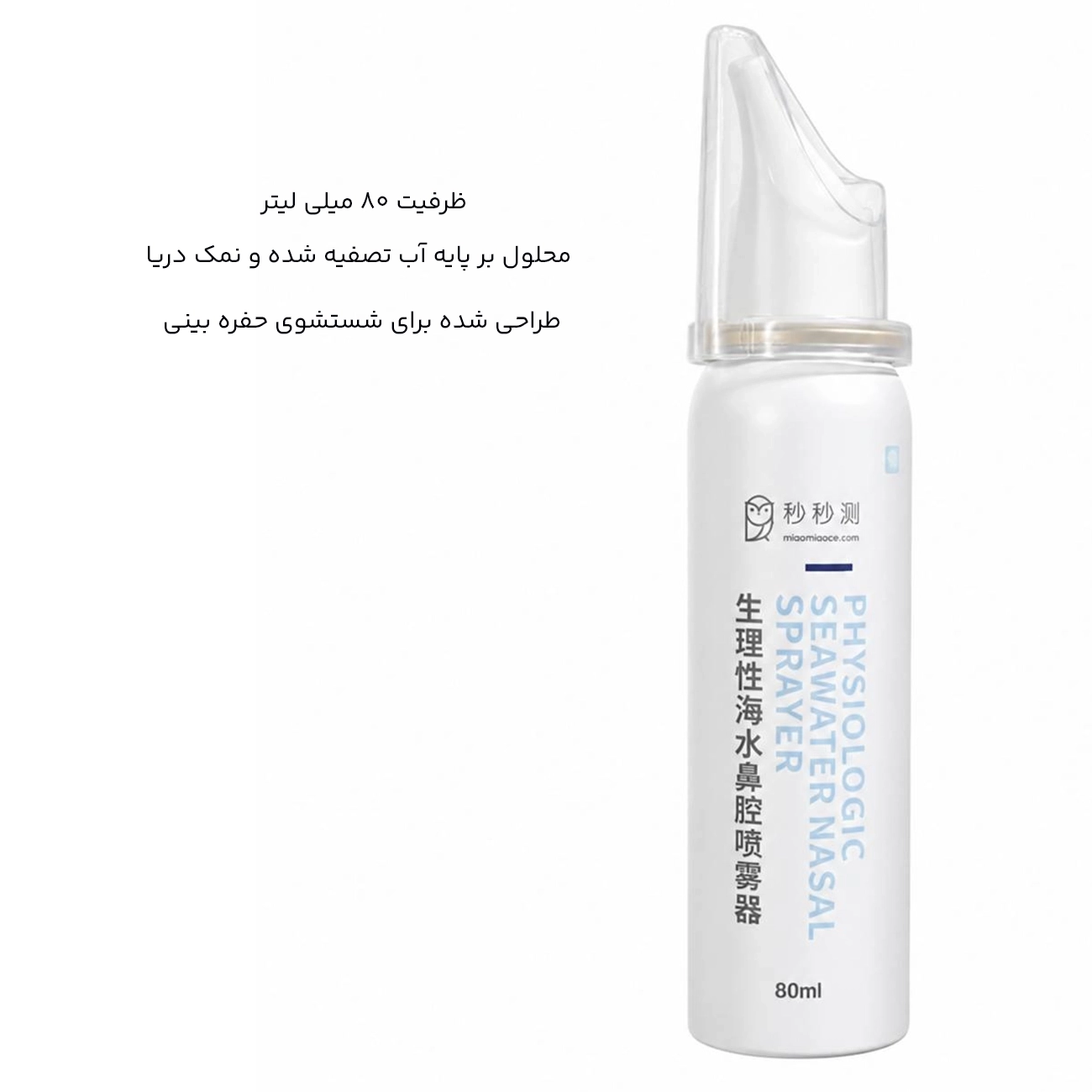 اسپری شستشوی بینی 