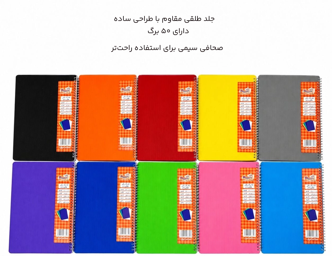 دفتر 50 برگ سیمی  پرنو