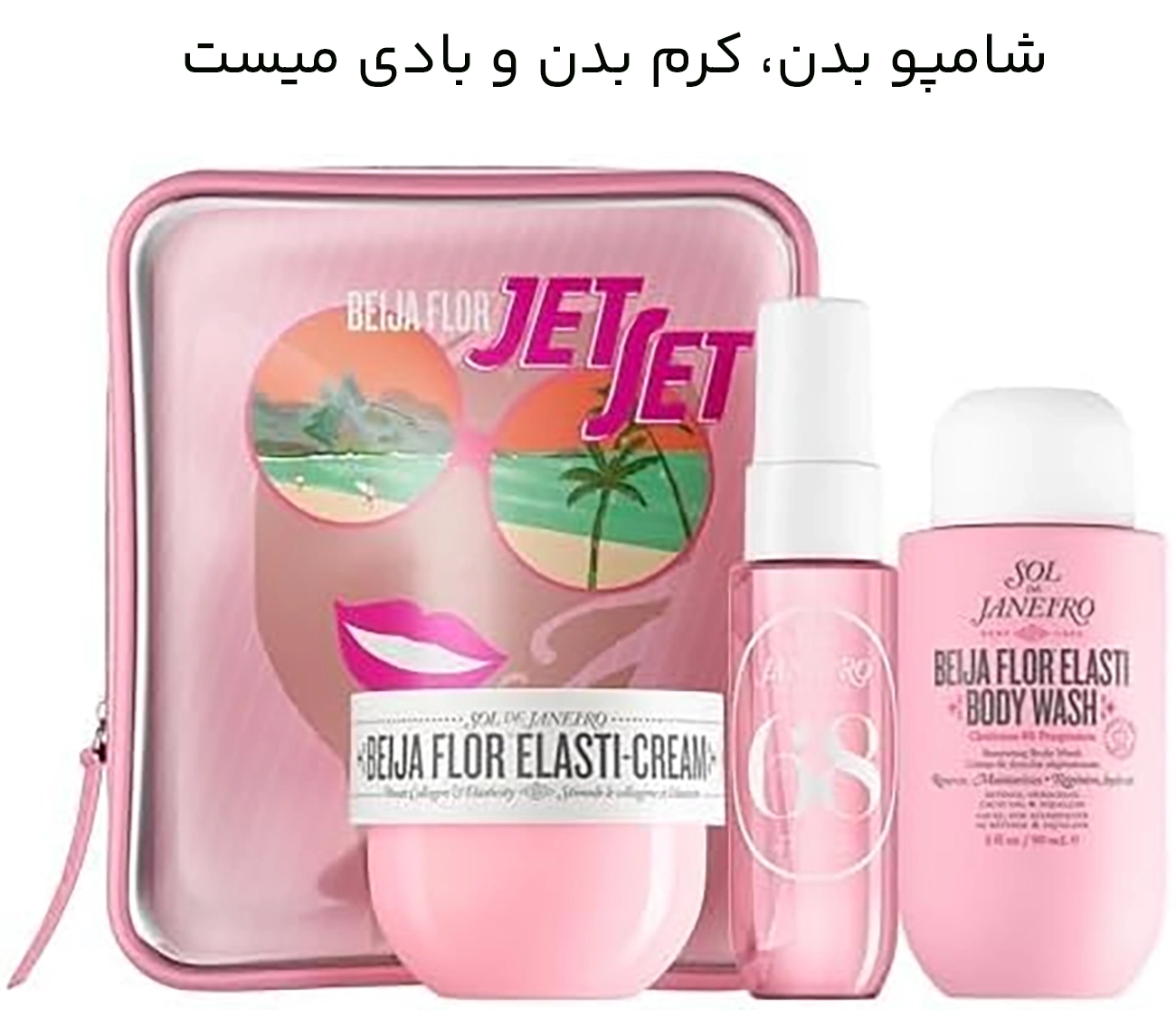 ست مراقبت از بدن