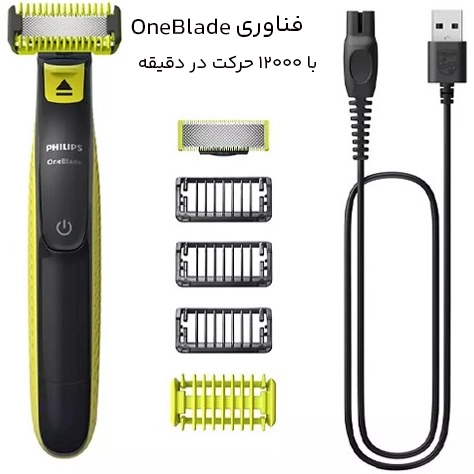 فناوری وان بلید ماشین اصلاح صورت و بدن