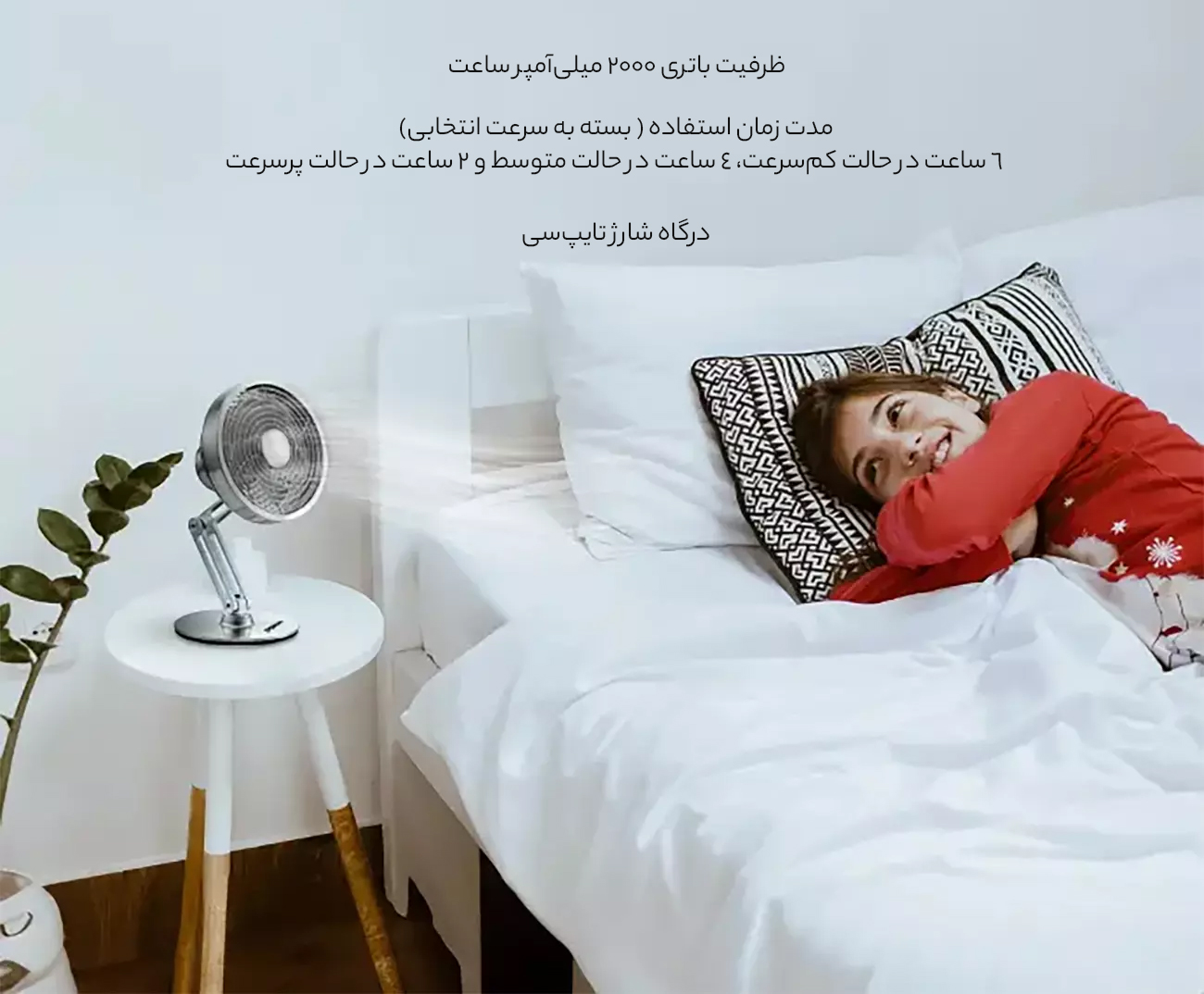 پنکه شارژی کنار تخت