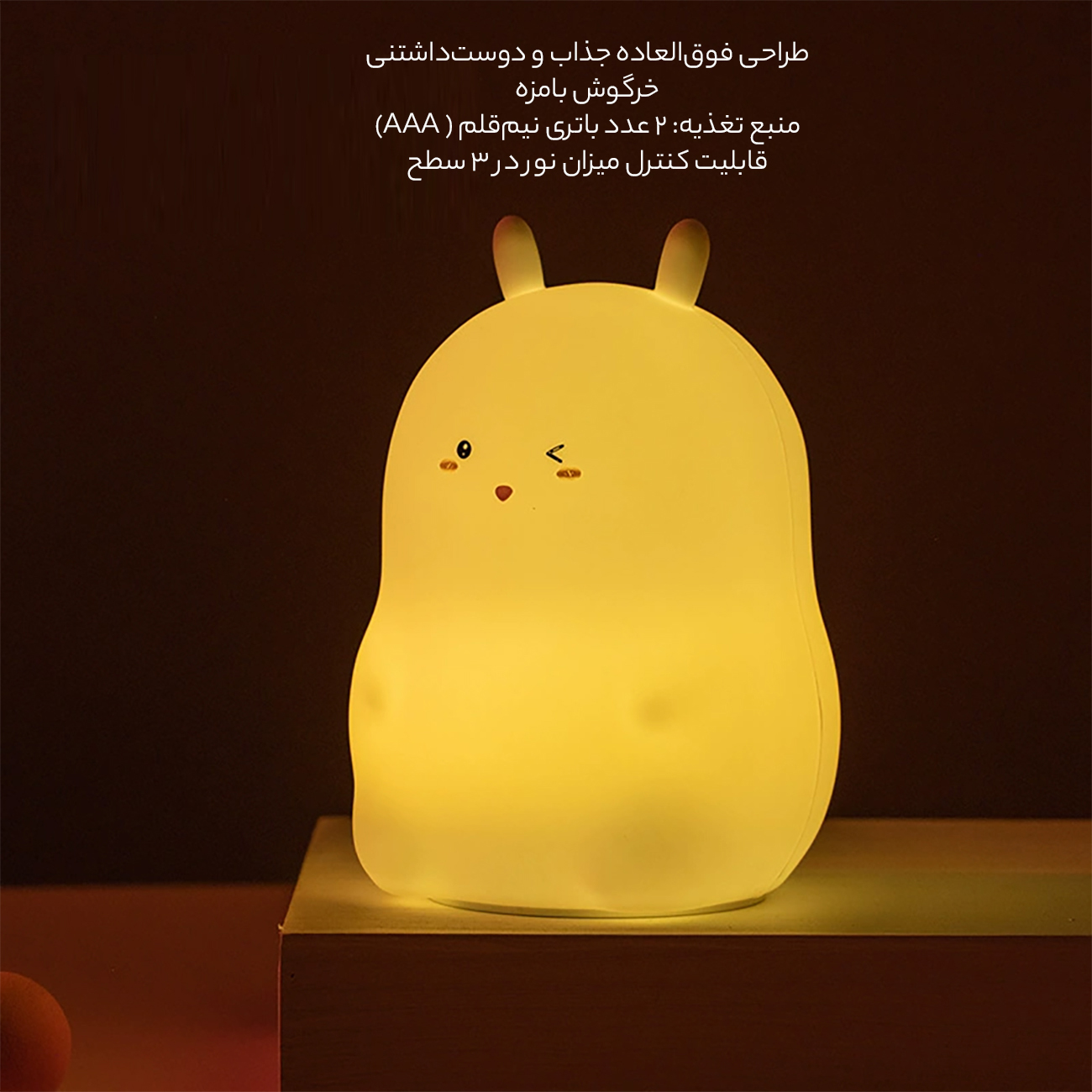 چراغ خواب سیلیکونی طرح خرگوش