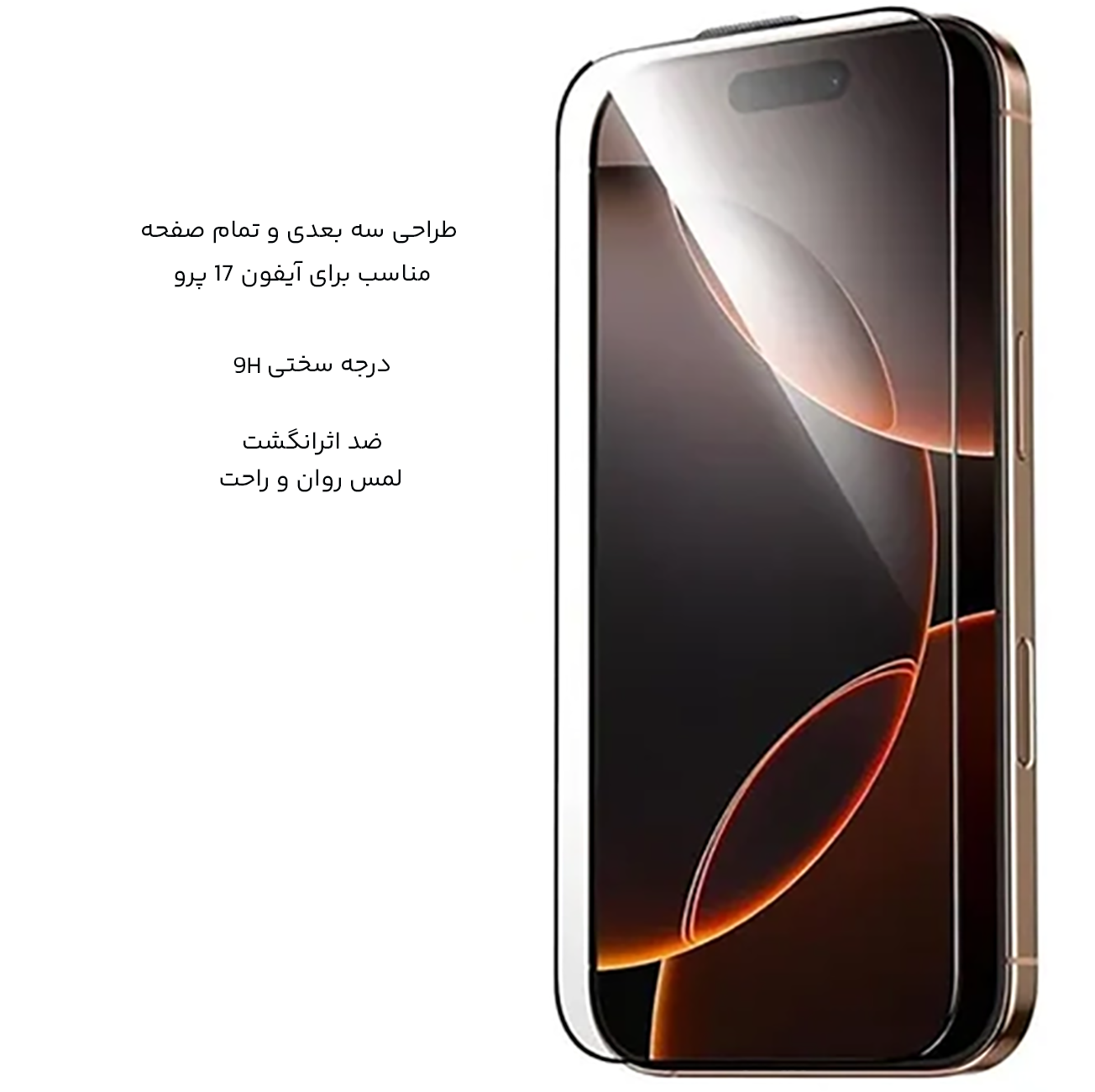 گلس شیشه ای سه بعدی آیفون 17پرو