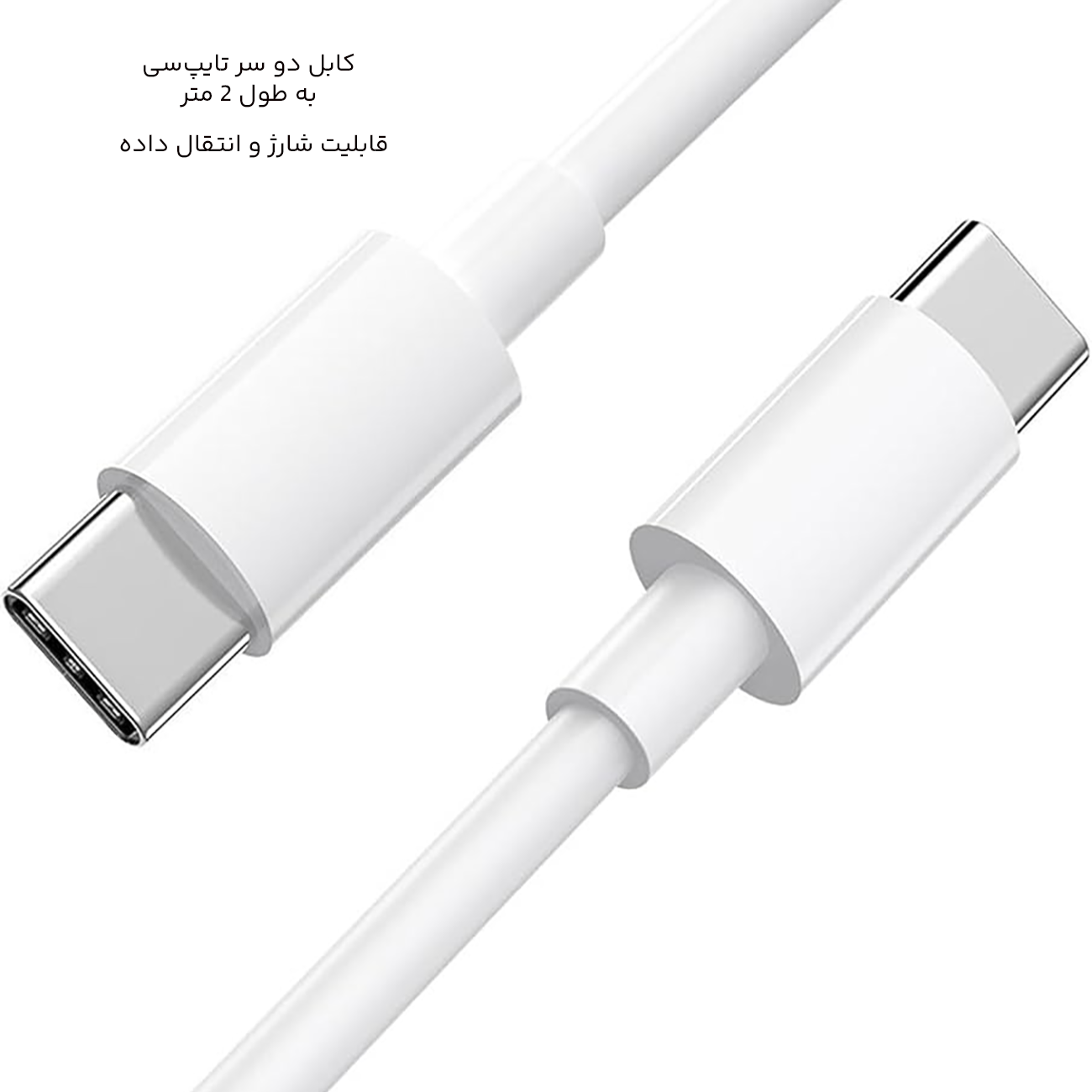 سیم شارژ و انتقال داده تایپ سی