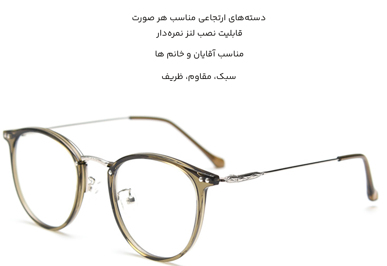 عینک طبی و فشن کارن