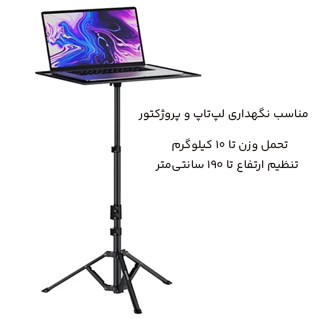 سه پایه لپ تاپ و پروژکتور 