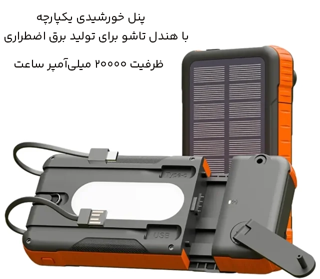 پاوربانک خورشیدی 20000