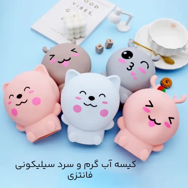 کیسه آب گرم و سرد سیلیکونی