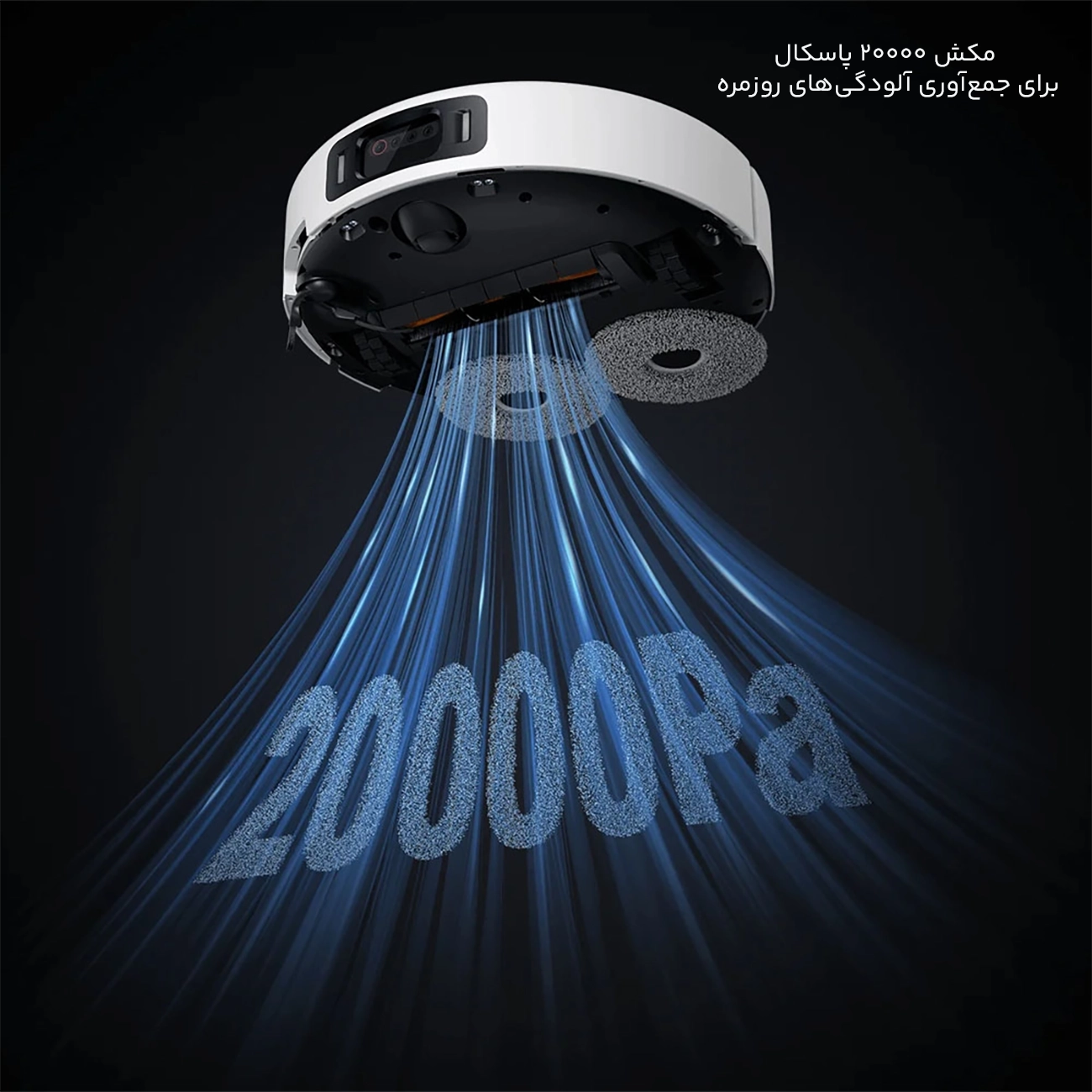 مکش پرقدرت جارو رباتیک