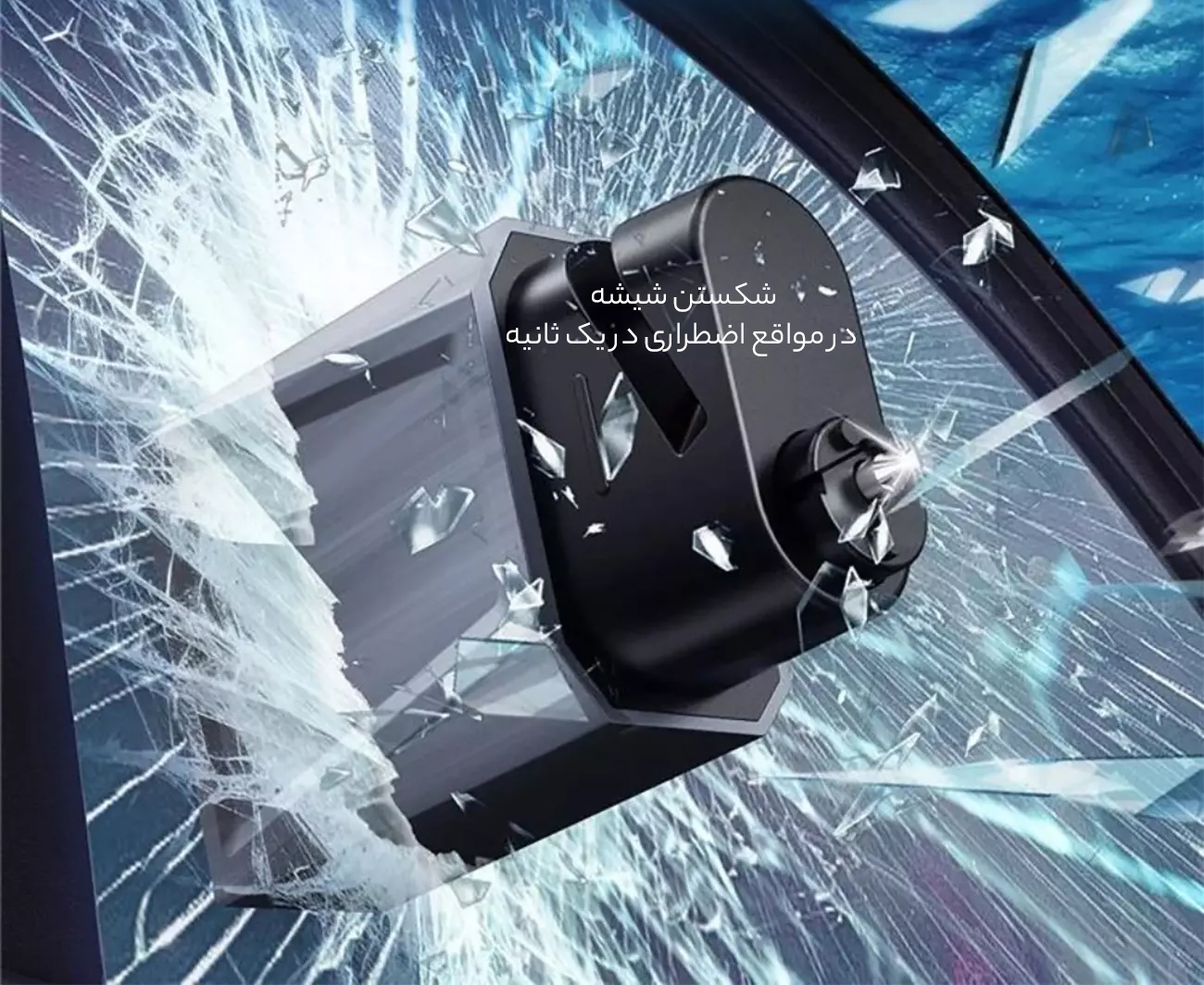 شیشه شکن اضطراری خودرو