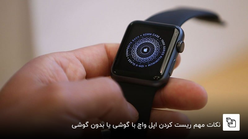 نکات مهم ریست کردن اپل واچ با گوشی یا بدون گوشی