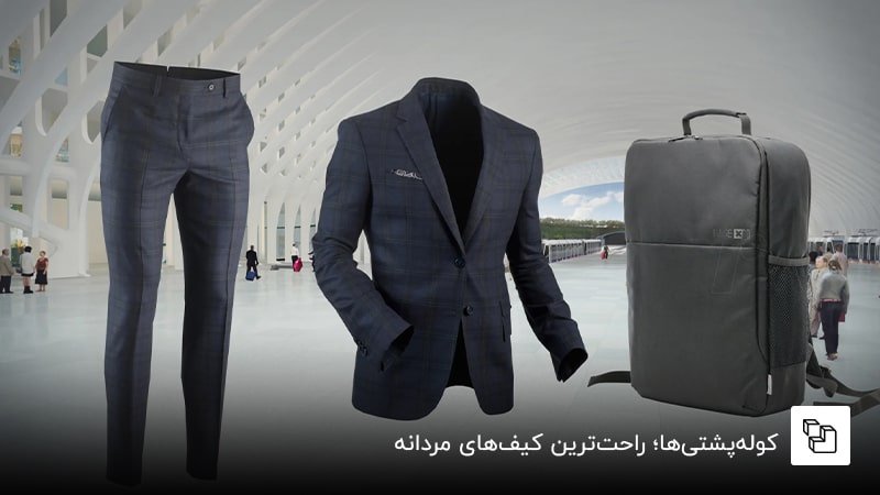  کوله&zwnj;پشتی&zwnj;ها؛ راحت&zwnj;ترین کیف&zwnj;های مردانه
