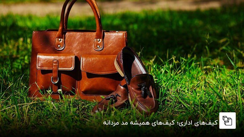کیف&zwnj;های اداری؛ کیف&zwnj;های همیشه مد مردانه