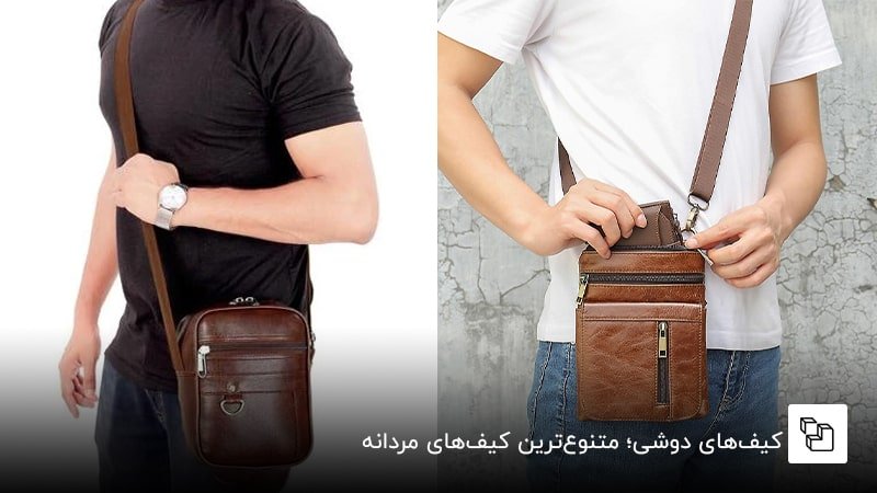 کیف&zwnj;های دوشی؛ متنوع&zwnj;ترین کیف&zwnj;های مردانه