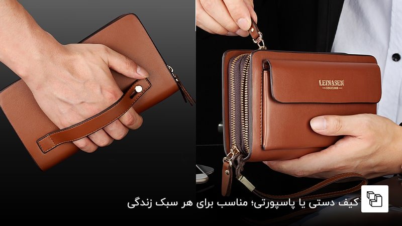 کیف دستی یا پاسپورتی؛ مناسب برای هر سبک زندگی