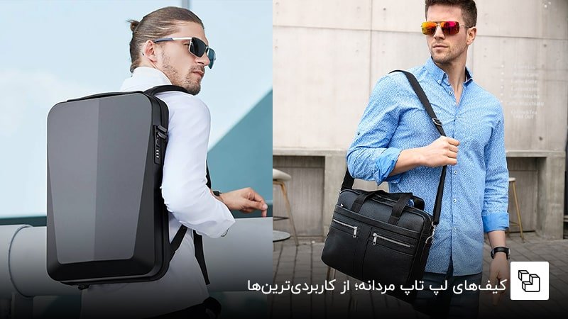 کیف&zwnj;های لپ تاپ مردانه؛ از کاربردی&zwnj;ترین&zwnj;ها