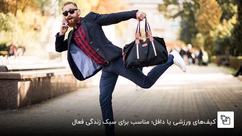 کیف&zwnj;های ورزشی یا دافل؛ مناسب برای سبک زندگی فعال