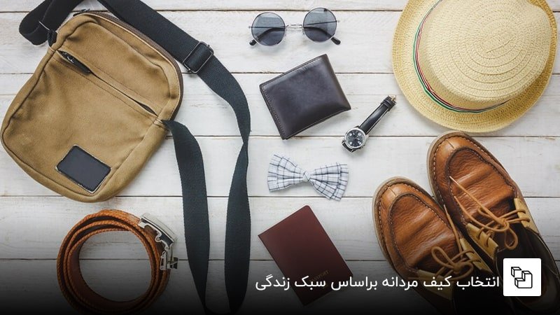 انتخاب کیف مردانه براساس سبک زندگی