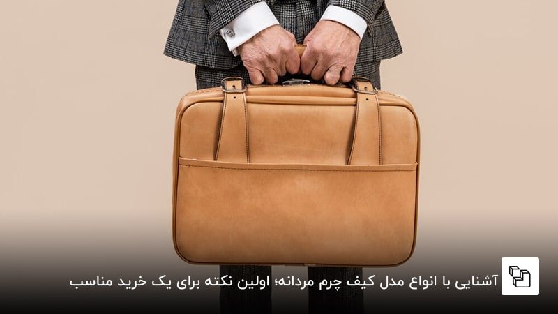  آشنایی با انواع مدل کیف چرم مردانه؛ اولین نکته برای یک خرید مناسب