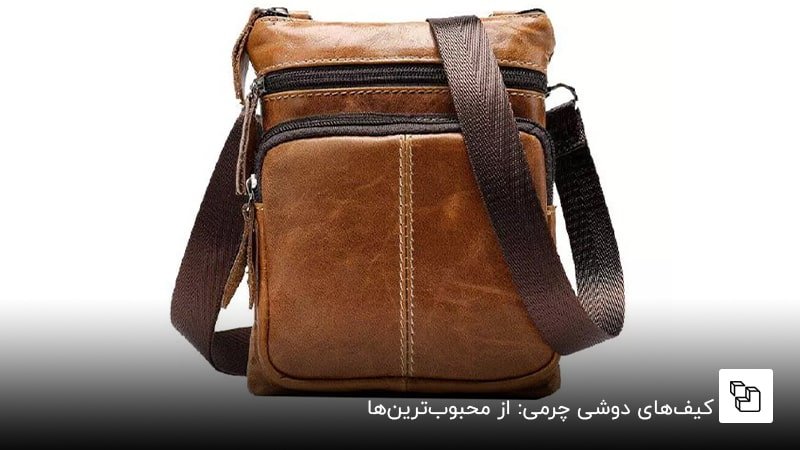 کیف&zwnj;های دوشی مردانه چرمی: از محبوب&zwnj;ترین&zwnj;ها