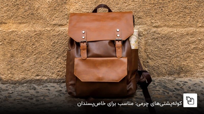 کوله&zwnj;پشتی&zwnj;های چرمی: مناسب برای خاص&zwnj;پسندان