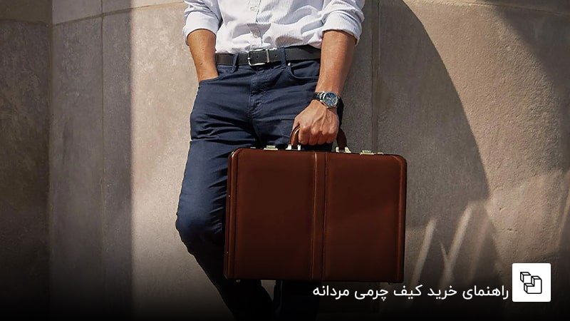 راهنمای خرید کیف چرمی مردانه