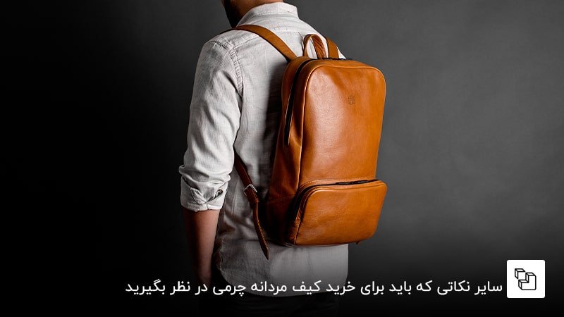 سایر نکاتی که باید برای خرید کیف مردانه چرمی در نظر بگیرید