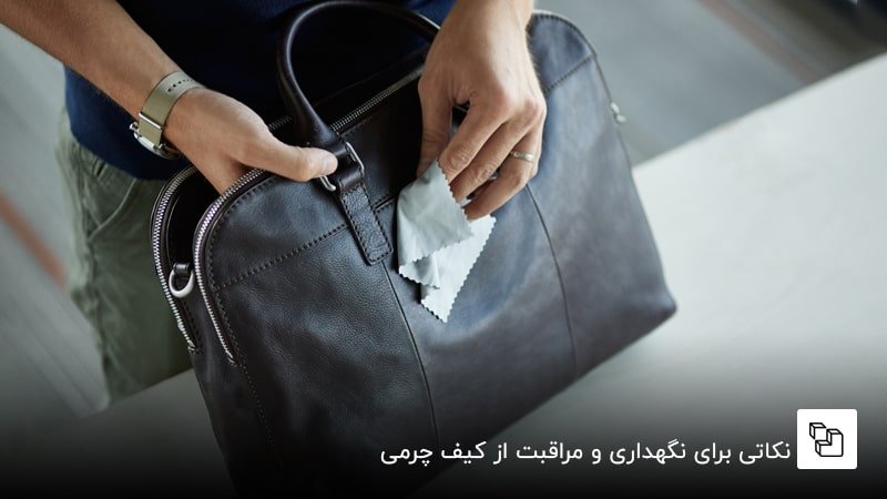  نکاتی برای نگهداری و مراقبت از کیف چرمی