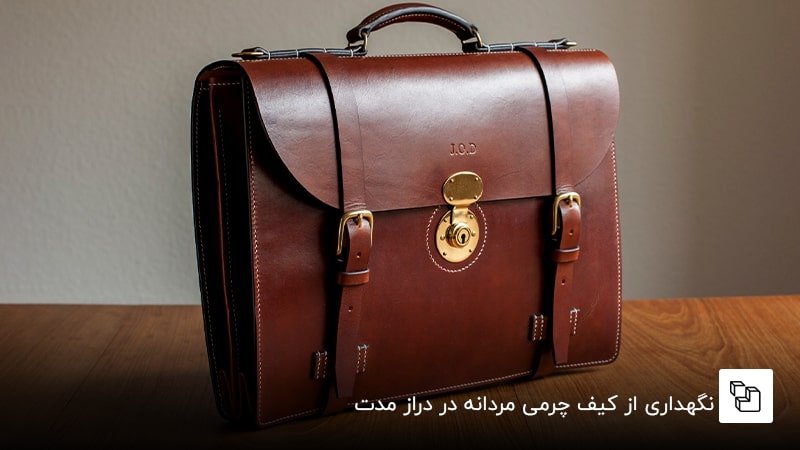 نگهداری از کیف چرمی مردانه در دراز مدت