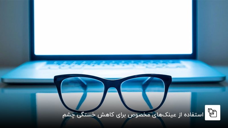 استفاده از عینکهای مخصوص برای کاهش خستگی چشم
