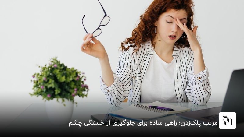 مرتب پلکزدن؛ راهی ساده برای جلوگیری از خستگی چشم