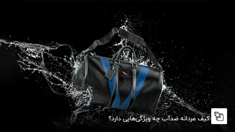 کیف&zwnj; مردانه ضدآب چه ویژگی&zwnj;هایی دارد؟