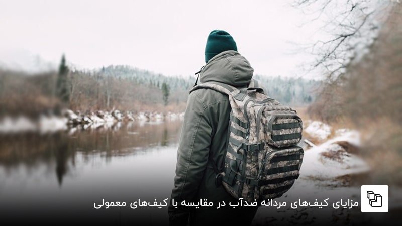 مزایای کیف&zwnj;های مردانه ضدآب در مقایسه با کیف&zwnj;های معمولی