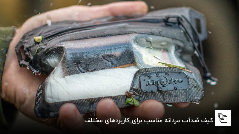 کیف ضدآب مردانه مناسب برای کاربردهای مختلف