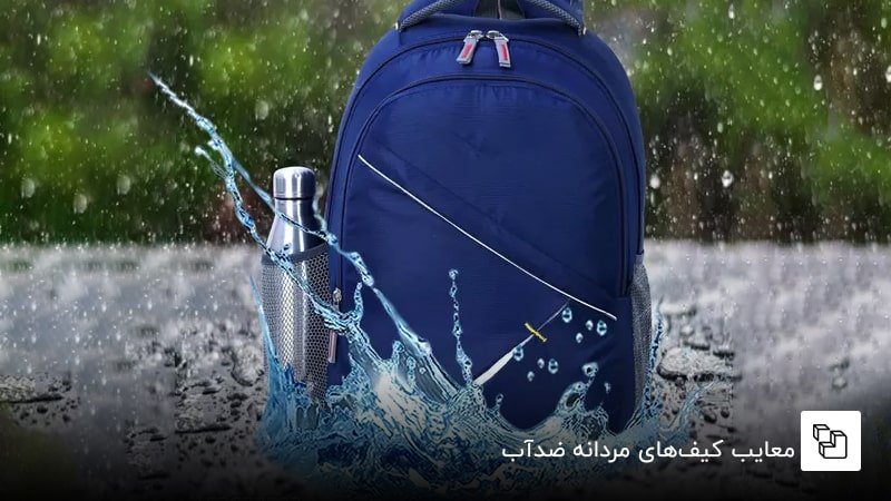 معایب کیف&zwnj;های مردانه ضدآب