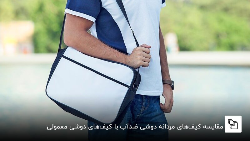 مقایسه کیف&zwnj;های مردانه دوشی ضدآب با کیف&zwnj;های دوشی معمولی