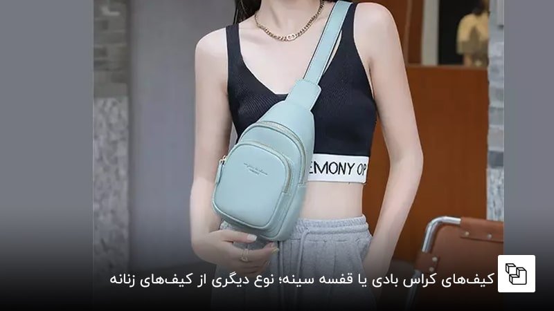 کیف&zwnj;های کراس بادی یا قفسه سینه؛ نوع دیگری از کیف&zwnj;های زنانه