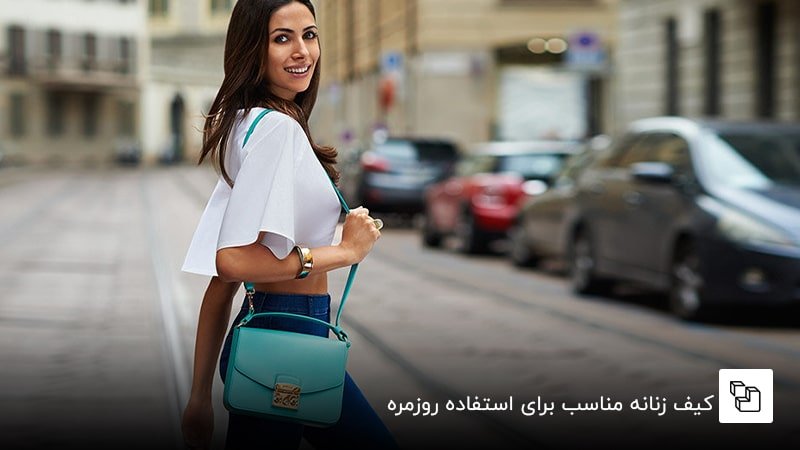 کیف زنانه مناسب برای استفاده روزمره
