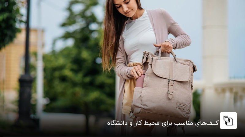 کیف&zwnj;های مناسب برای محیط کار و دانشگاه