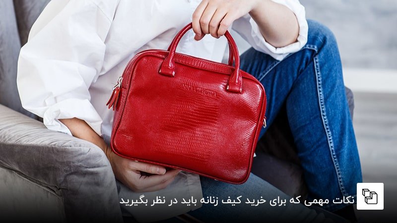 نکات مهمی که برای خرید کیف زنانه باید در نظر بگیرید