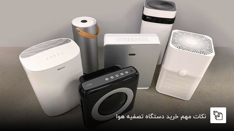 نکات مهم خرید دستگاه تصفیه هوا
