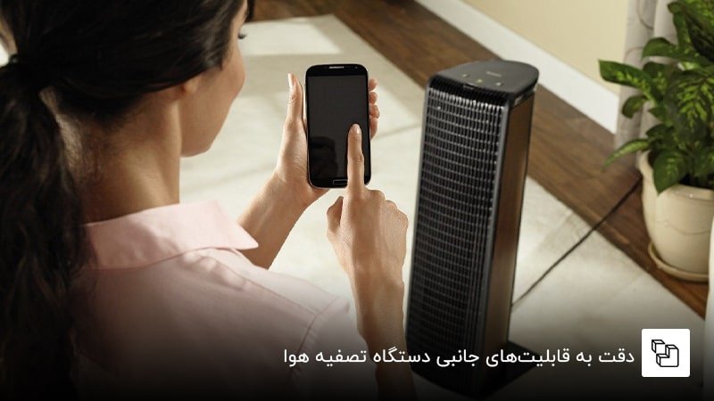 قابلیت&zwnj;های جانبی دستگاه تصفیه هوا