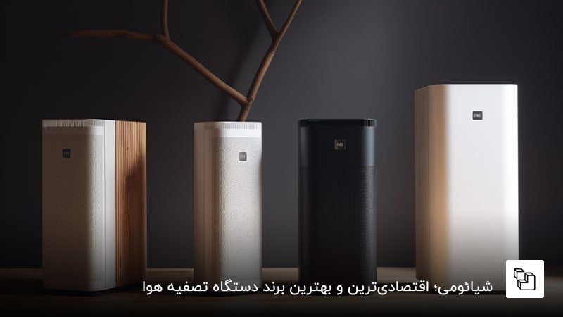 شیائومی؛ اقتصادی&zwnj;ترین و بهترین برند دستگاه تصفیه هوا