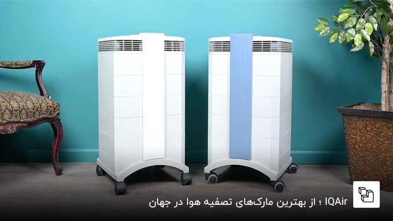  IQAir؛ از بهترین مارک&zwnj;های تصفیه هوا در جهان